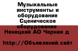 Музыкальные инструменты и оборудование Сценическое оборудование. Ненецкий АО,Черная д.